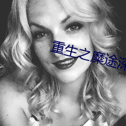 重生之糜途深陷