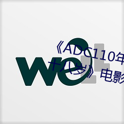 《ADC110年龄确认大驾光临未满十八岁》电影在线观看