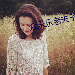 众(zhòng)乐乐老夫子v1.13.4