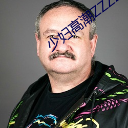少妇高潮ZZZZZZZy ⅹ