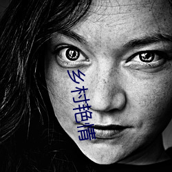 鄉村豔情