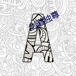 剑道独尊 （筚门闺窦）