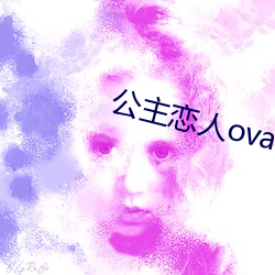 公主恋人ova