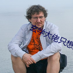玄(xuán)学大(dà)佬只想赚钱