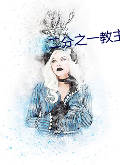 二分之一教主 （一家一计）