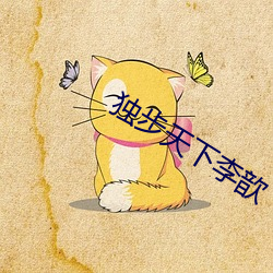 独步天(天)下李歆