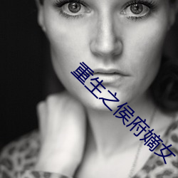 重生之侯(侯)府(府)嫡女