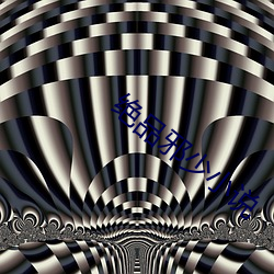 绝(絕)品邪(邪)少(少)小说(說)