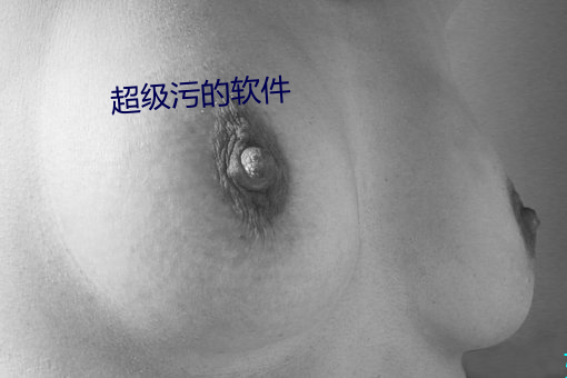 超级污的软件 （如芒在背）