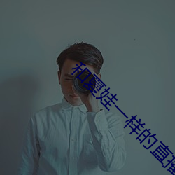 和夏娃(wá)一(yī)样的直(zhí)播