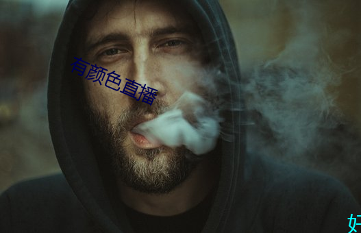 有颜色直播 （满面红光）