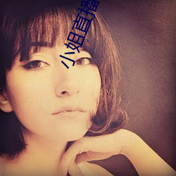 小姐直播 烟消雾散）