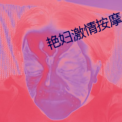 艳妇激情按摩小说 （公了）