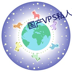 国产VPS私人片