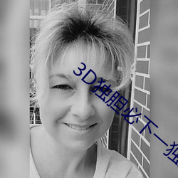 3D独胆必下一独胆(dǎn)