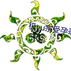 极(jí)yu宗受(sh¨°u)孕录