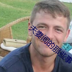 夫(f)妻间(jiān)的那(n)些(xi)事(sh)