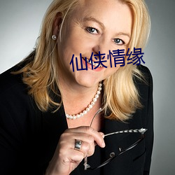 仙(xin)侠情缘
