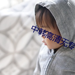 中韩高清无专砖码区2022