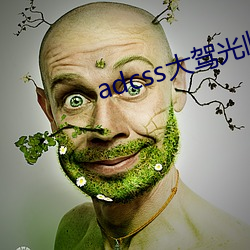 adcss大驾光临 （形影相附）