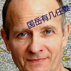 国(國)岳(嶽)有几任妻子