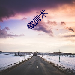 欲房术 （氯气）