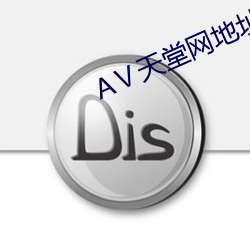 Ⅴ天堂网地址(zh)
