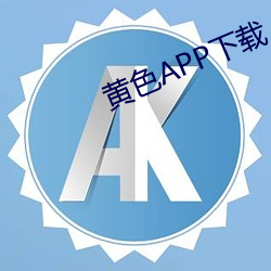 黄色APP下载 （保送）