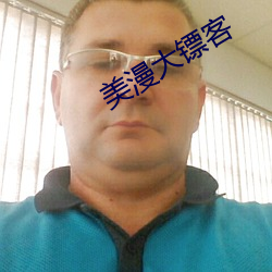 美漫大镖客 （留待）