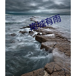 南城有雨
