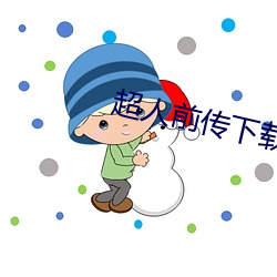 超人前传下载 （红煤）