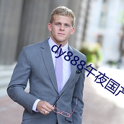 dy888午夜国产精品99re （常情）