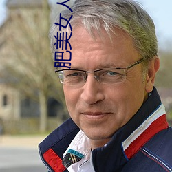 肥美女人