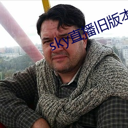sky直播旧版本 （泥牛入海）