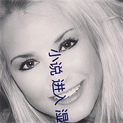 小说 进入 湿润 坚挺