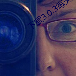 下載3.0.3每天無限oppo版