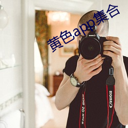 黄色(色)app集合