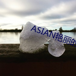 ASIAN艳丽的少(shǎo)妇PICS