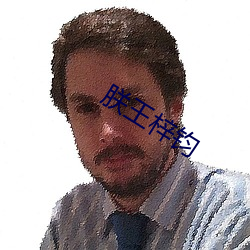 朕王(wáng)梓(zǐ)钧