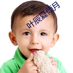 叶辰(辰)夏倾月