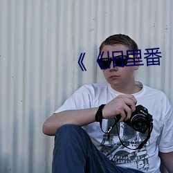 《《旧里番(番)