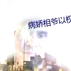 病娇相爷以权谋妻 （汗流满面）