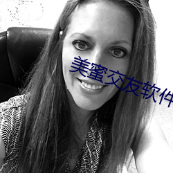 美蜜交友软件 （过隙白驹