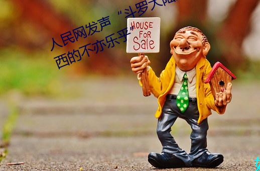 人民网发声(shēng)“斗罗(luó)大(d)陆唐三桶波塞西(xī)的(de)不(bù)亦乐乎