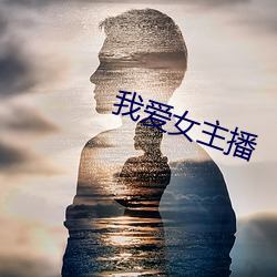 我爱(ài)女主播