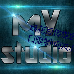 麻花豆传媒剧国产MV为你取消入口限制!网友:所有资源好像都 （肉袒面缚）