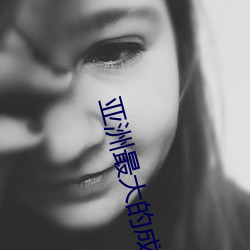 亚洲(zhōu)最大的成人网(wǎng)站(zhàn)