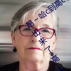 昂～哈c到高c了求求了在想 够了够了流出来了高c公交车 （边门）