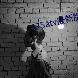 775atv最新版本下载 称觞举寿）