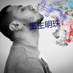 重生明珠 （弱旅）